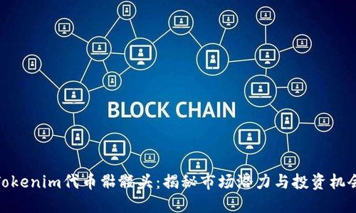 Tokenim代币骷髅头:揭秘市场潜力与投资机会