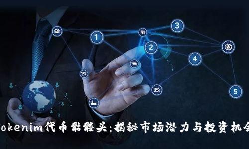 Tokenim代币骷髅头:揭秘市场潜力与投资机会