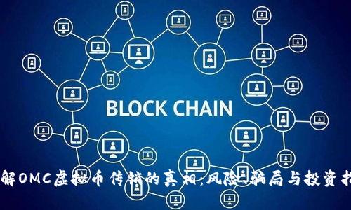 了解OMC虚拟币传销的真相:风险、骗局与投资指南