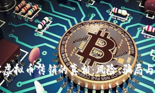 了解OMC虚拟币传销的真相:风险、骗局与投资指南
