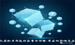 西安6亿虚拟币钱包被盗事件详解：背后的影响与