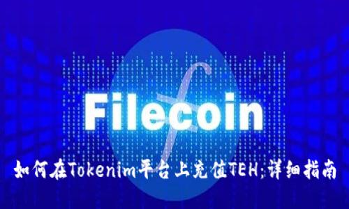 如何在Tokenim平台上充值TEH:详细指南