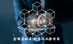 :金狗虚拟币：投资与风险分析