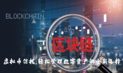 虚拟币信托：轻松管理数字资产的全新选择