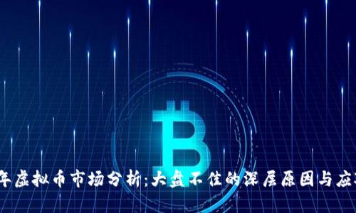 2023年虚拟币市场分析:大盘不佳的深层原因与应对策略