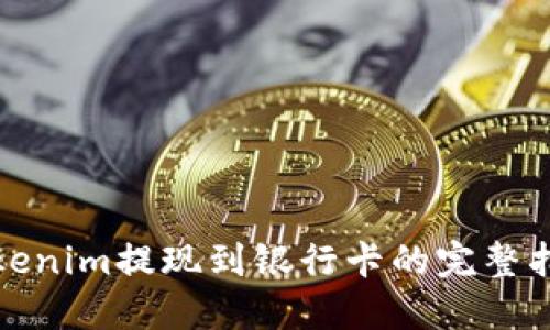 Tokenim提现到银行卡的完整指南