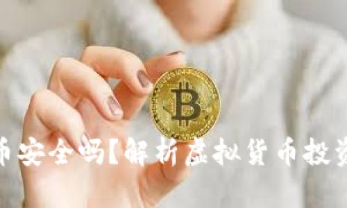 在国内玩虚拟币安全吗?解析虚拟货币投资的风险与机遇