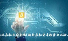 在国内玩虚拟币安全吗？解析虚拟货币投资的风