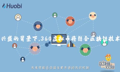 项目概述
360虚拟币是由360公司推出的一种数字货币,旨在推动数字经济的发展,同时为用户提供更加安全、便捷的支付体验。在数字货币市场日益兴盛的背景下,360虚拟币将结合区块链技术,致力于构建一个信誉良好的数字资产管理生态系统。以下是对360虚拟币的深入探讨,包括其背景、特点、应用场景及未来发展潜力等方面。
及关键词
360虚拟币:探索数字货币的未来与潜力