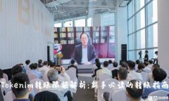 Tokenim转账限额解析：新手必读的转账指南