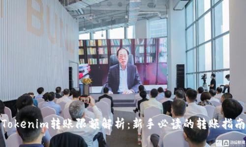 Tokenim转账限额解析:新手必读的转账指南