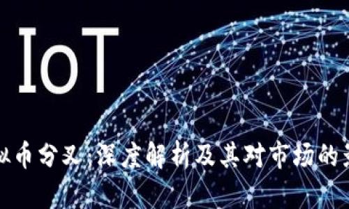 虚拟币分叉:深度解析及其对市场的影响
