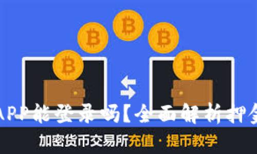 虚拟币换APP能登录吗？全面解析押金与安全性