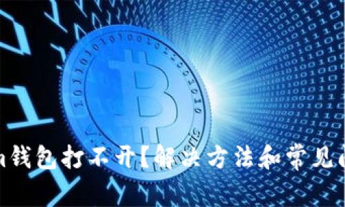 Tokenim钱包打不开?解决方法和常见问题解析