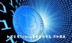 如何使用Tokenim登录您的钱包：详细指南