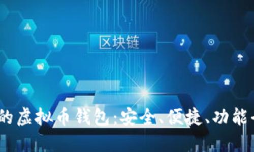 2023年推荐的虚拟币钱包：安全、便捷、功能全的最佳选择