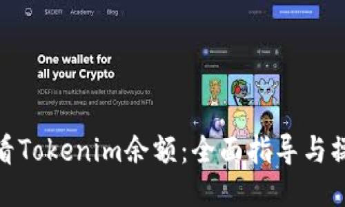 如何查看Tokenim余额:全面指导与操作步骤
