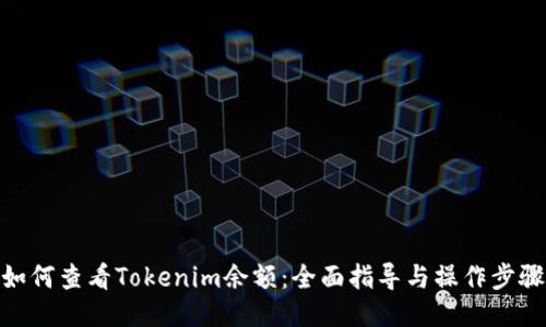 如何查看Tokenim余额:全面指导与操作步骤