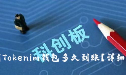 从交易所提币到Tokenim钱包多久到账？详细解读与常见问题
