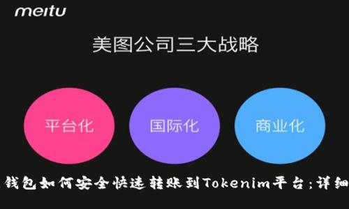 欧意钱包如何安全快速转账到Tokenim平台:详细指南