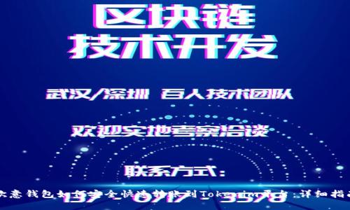 欧意钱包如何安全快速转账到Tokenim平台:详细指南