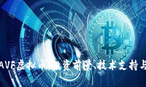 全面解析AVF虚拟币：投资前景、技术支持与市场动态