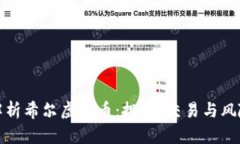 全面解析希尔虚拟币：投资、交易与风险管理