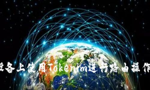 如何在iOS设备上使用Tokenim进行路由操作的全面指南