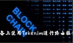 如何在iOS设备上使用Tokenim进行路由操作的全面指