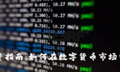 虚拟币投资指南：如何在数字货币市场中获得成