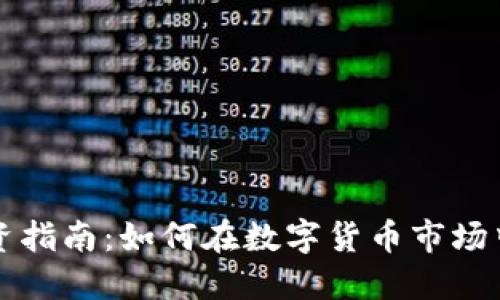 虚拟币投资指南:如何在数字货币市场中获得成功
