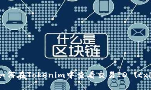 : 如何在Tokenim中查看交易ID (txid)？