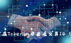 : 如何在Tokenim中查看交易ID (txid)？