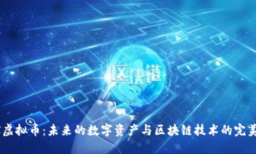 ERCX虚拟币:未来的数字资产与区块链技术的完美结合
