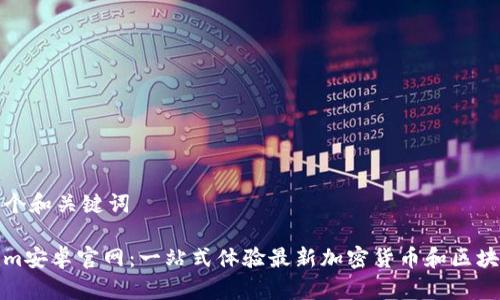 得出一个和关键词
Tokenim安卓官网:一站式体验最新加密货币和区块链资讯
