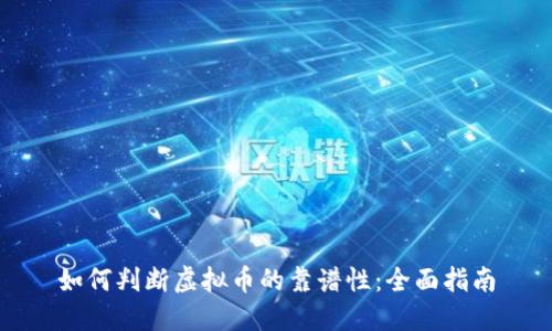 如何判断虚拟币的靠谱性：全面指南