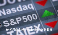 如何判断虚拟币的靠谱性：全面指南