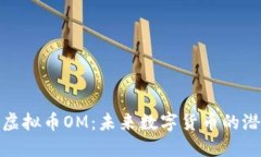 深入了解虚拟币OM：未来数字货币的潜力与机遇