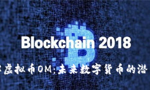 深入了解虚拟币OM:未来数字货币的潜力与机遇