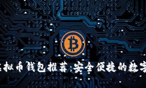 2023年最佳虚拟币钱包推荐:安全便捷的数字资产存储大师