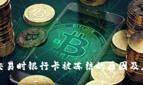 虚拟币交易时银行卡被冻结的原因及应对策略