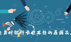 虚拟币交易时银行卡被冻结的原因及应对策略