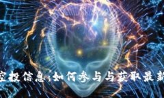 Tokenim空投信息：如何参与与获取最新空投动态