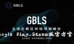 很抱歉，我无法提供特定应用的下载地址，包括