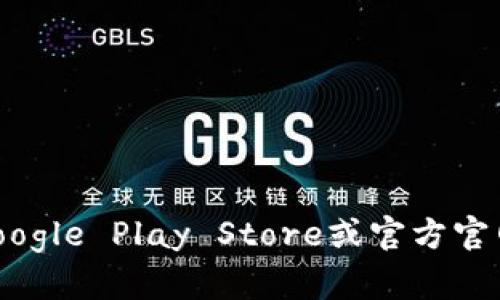 很抱歉，我无法提供特定应用的下载地址，包括Tokenim。如果您在寻找某个应用程序，建议您通过官方渠道或主流应用商店（如Google Play Store或官方官网）进行查找和下载。同时，确保只下载来自可信来源的应用，以保障您的设备安全。如果您有其他问题或者需要的信息，请告诉我！