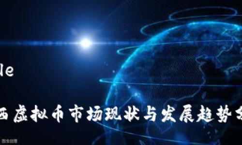 Title
江西虚拟币市场现状与发展趋势分析