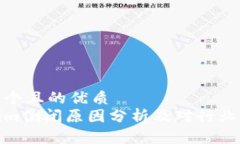 思考一个且的优质Tokenim倒闭原因分析及对行业的
