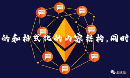 提示:由于这是一个关于“假的 tokenim”的主题,我将为您构建一个的和格式化的内容结构。同时,我会提供一些相关问题和答案的概要,确保整体内容符合您的要求。
如何识别和避免假Tokenim项目的风险