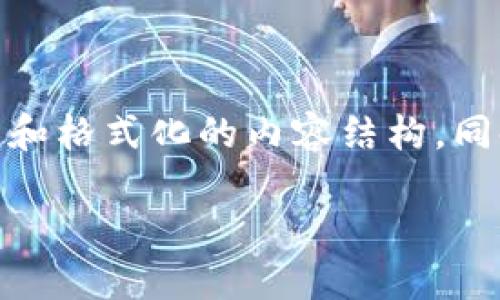 提示:由于这是一个关于“假的 tokenim”的主题,我将为您构建一个的和格式化的内容结构。同时,我会提供一些相关问题和答案的概要,确保整体内容符合您的要求。
如何识别和避免假Tokenim项目的风险