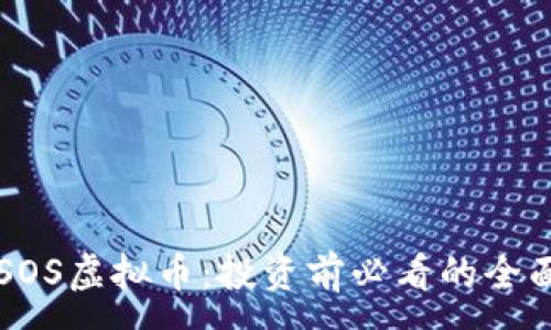 :
了解SOS虚拟币：投资前必看的全面指南